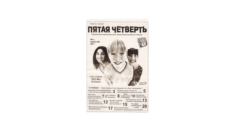 Канашская школьная газета «Пятая четверть» на международном конкурсе юных журналистов