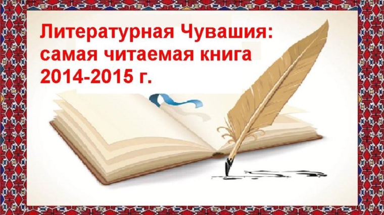 Опрос читателей поможет выявить самую читаемую книгу 2014-2015 годов