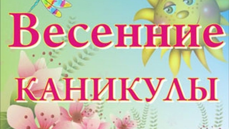 Безопасность школьников во время весенних каникул превыше всего