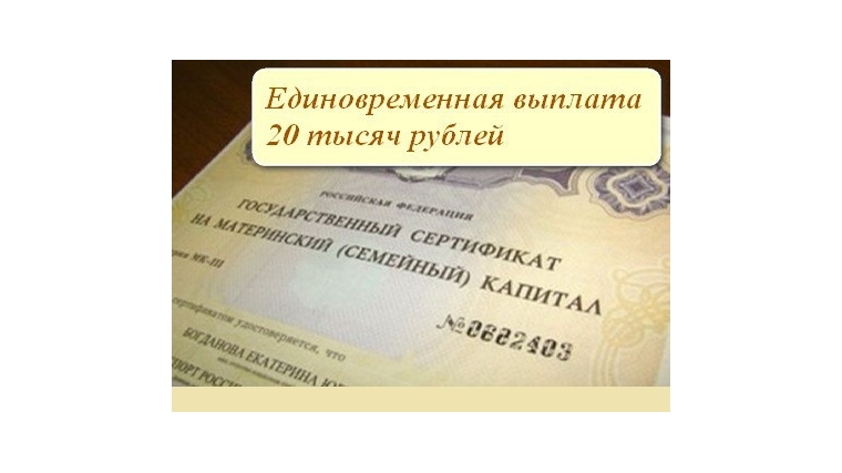 Заявления на единовременную выплату из средств материнского капитала можно подать до 31 марта 2016 года