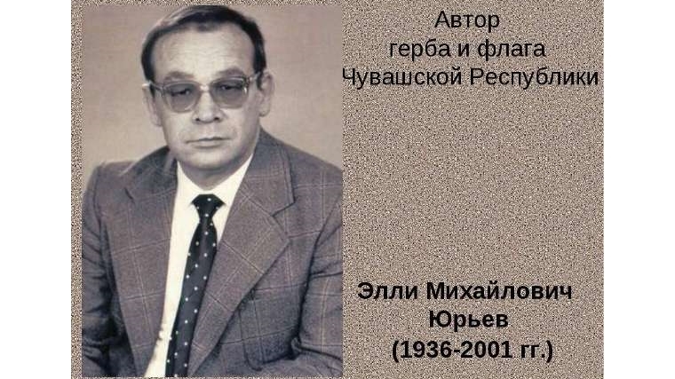 80-летие со дня рождения  Элли Юрьева – народного художника Чувашии, автора герба и флага Чувашии