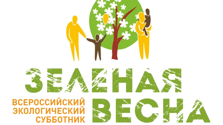 С 16 апреля по 21 мая пройдет Всероссийский экологический субботник «Зеленая Весна»