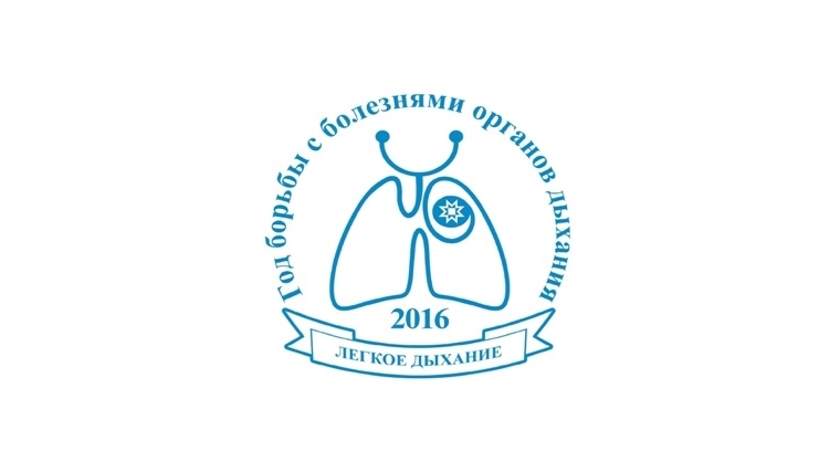 2016 год - Год борьбы с болезнями органов дыхания