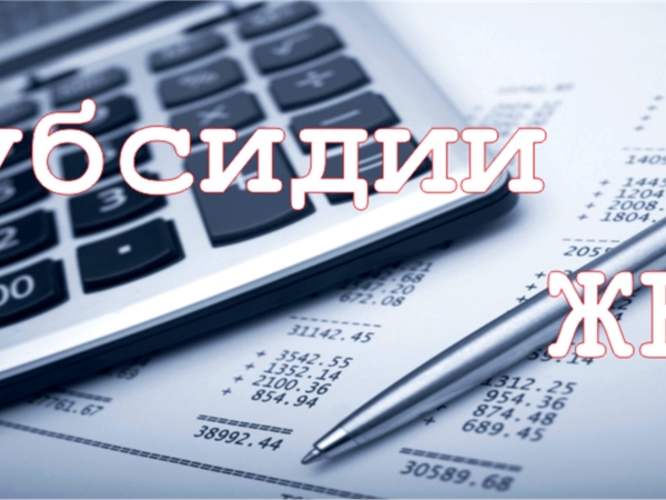 Субсидии на оплату жилищно-коммунальных услуг