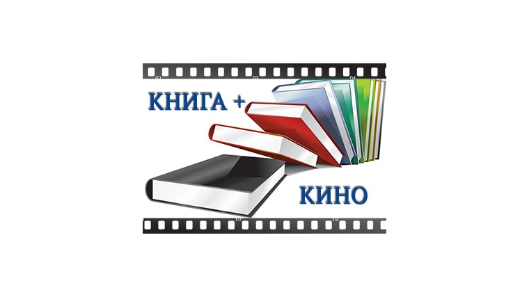 Проект сравнение книги и фильма