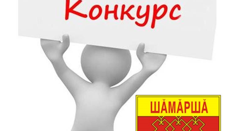 Приглашаем принять участие в конкурсе на разработку эскизов официальных символов (герба и флага) Шемуршинского района