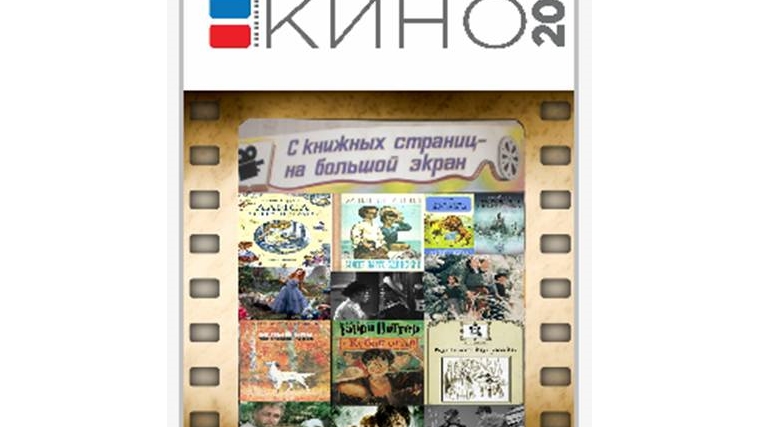 В Год российского кино центральная районная библиотека Мариинско-Посадского района создала виртуальную выставку «С книжных страниц – на большой экран»