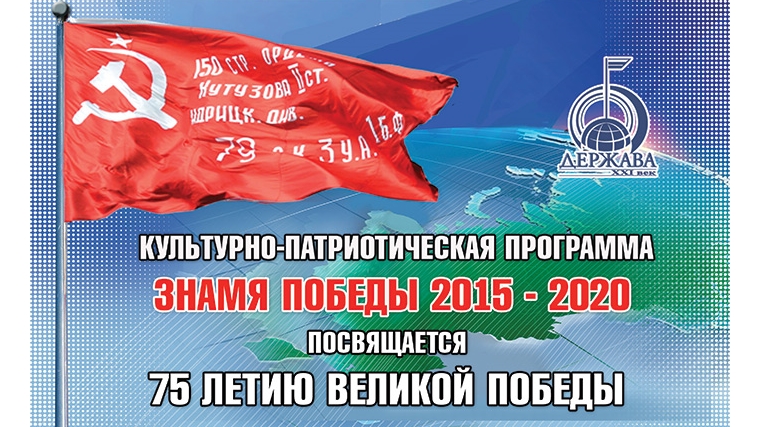 Культурно-патриотический проект «Знамя Победы 2015-2020» продолжается