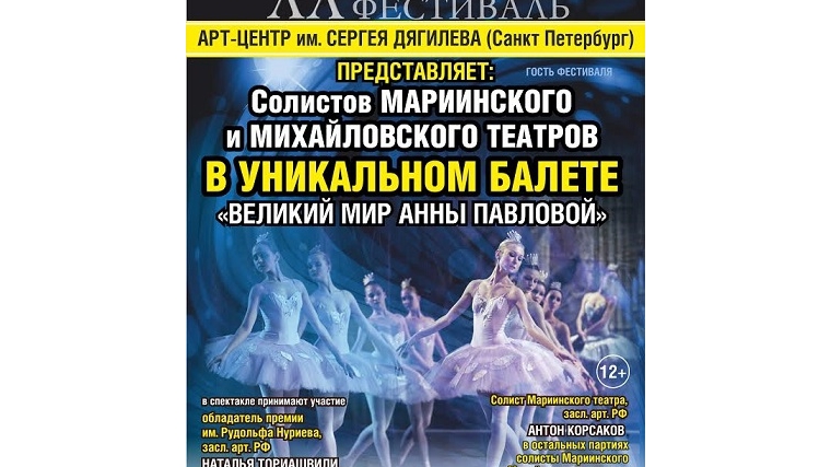 Гости Международного балетного фестиваля приглашают на «Великий мир Анны Павловой»