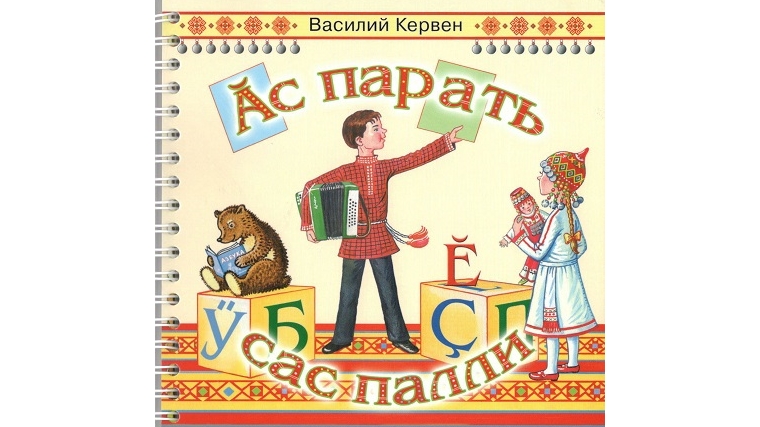 Издана новая детская книга Василия Кервеня