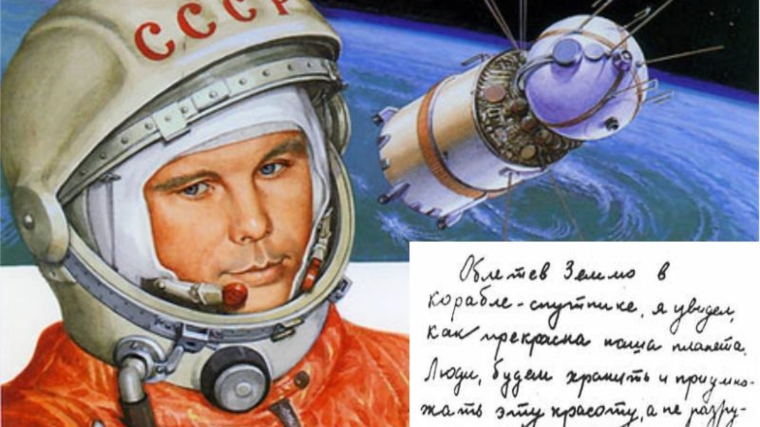 "Летит корабль в космические дали": 12 апреля 2016 года исполняется 55 лет со дня первого полета человека в космос