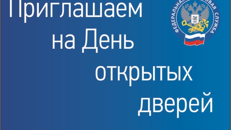 «Налоговая служба проводит День открытых дверей для налогоплательщиков – физических лиц»