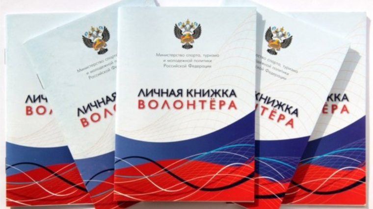 Личная книжка волонтера города Новочебоксарска - паспорт добрых дел!