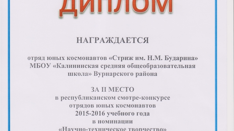 Учащиеся Калининской школы стали призерами республиканского смотра-конкурса отрядов юных космонавтов