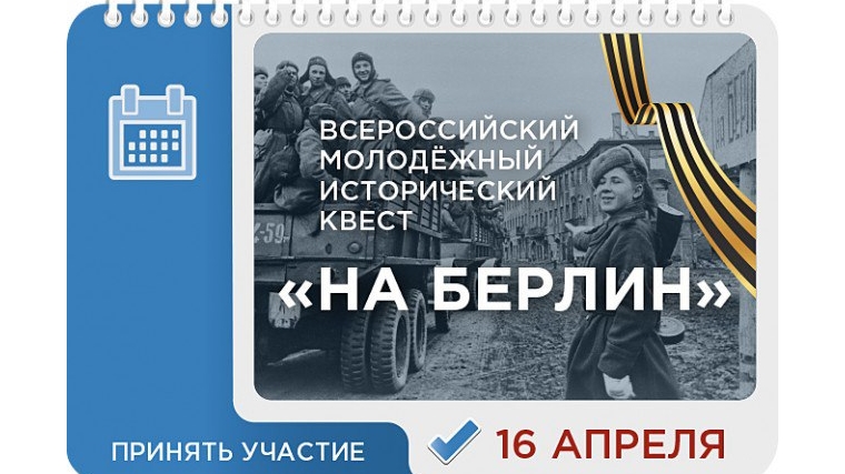 Молодежь города Канаш - участники Всероссийского исторического квеста «На Берлин!»