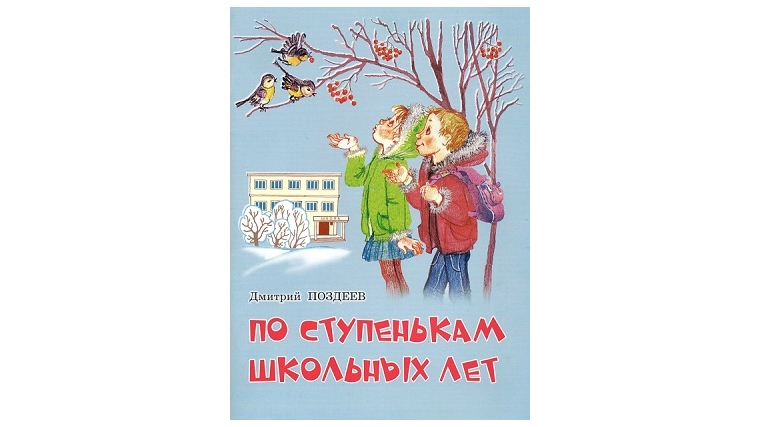 Писатель Дмитрий Поздеев приглашает пройтись «По ступенькам школьных лет»