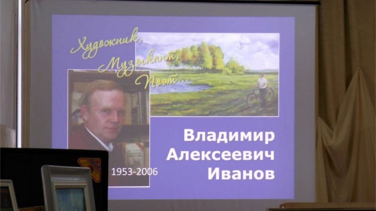 В Шумерле прошел вечер памяти художника, музыканта, поэта В.А. Иванова: «Человек, как звезда, рождается, чтоб светлее стала Вселенная»