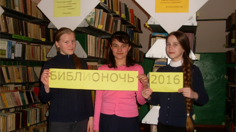 В библиотеках Алатырского района прошла Всероссийская акция в поддержку чтения «Библионочь-2016»