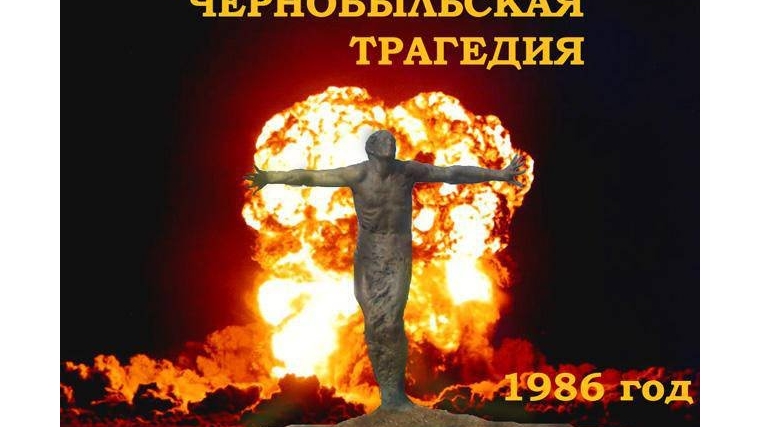 «Боль Земли – Чернобыль»: в день 30-летия катастрофы в библиотеках Шумерлинского района проходят тематические мероприятия
