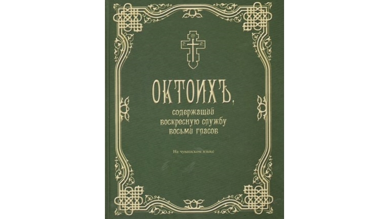 В преддверии Светлой Пасхи в Чувашском книжном издательстве издан «Октоих»