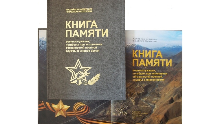 В Чувашском книжном издательстве издана книга Памяти