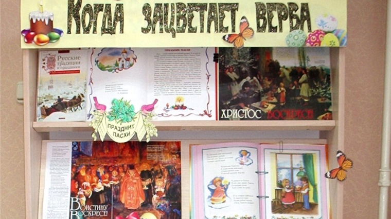 Книжная выставка «Когда зацветает верба» организована в детской библиотеке города Канаш