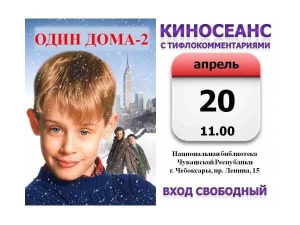 В Национальной библиотеке будет показан фильм "Один дома-2" с тифлокомментариями ("Чебоксары.ру")