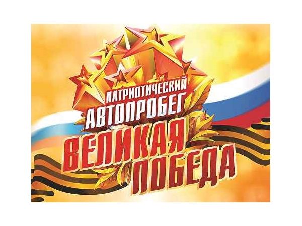 9 мая в Чебоксарах пройдет массовый автопробег &quot;Великая Победа&quot;