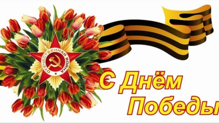 Поздравление с Днем Победы в Великой Отечественной войне