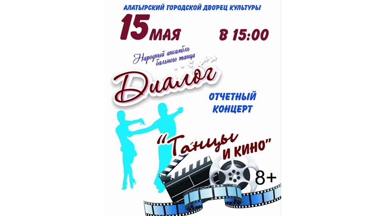 _Алатырцев приглашают на отчётный концерт Народного ансамбля бального танца «Диалог»