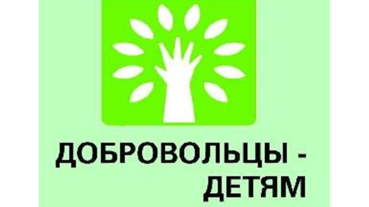 С 15 мая стартует V Всероссийская акция «Добровольцы – детям»