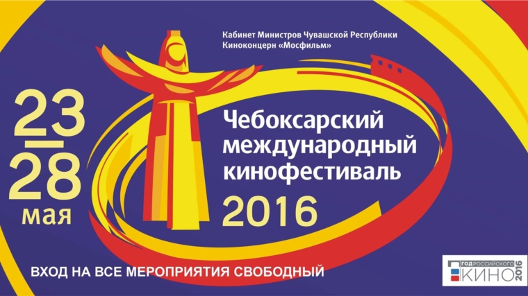 23 мая стартует IX Чебоксарский международный кинофестиваль, посвященный кинематографу малых народов!