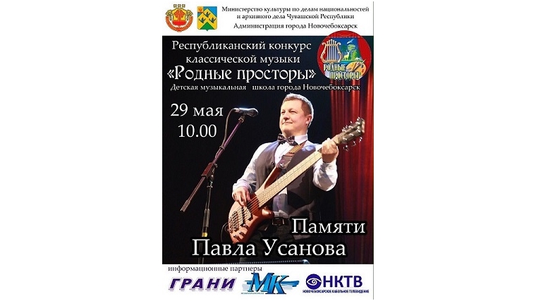 В Новочебоксарске состоится республиканский конкурс классической музыки «Родные просторы», посвященный памяти бас-гитариста группы «Любэ» Павла Усанова