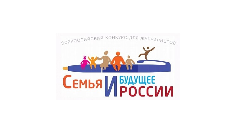Стартовал Всероссийский конкурс для журналистов «Семья и будущее России»-2016