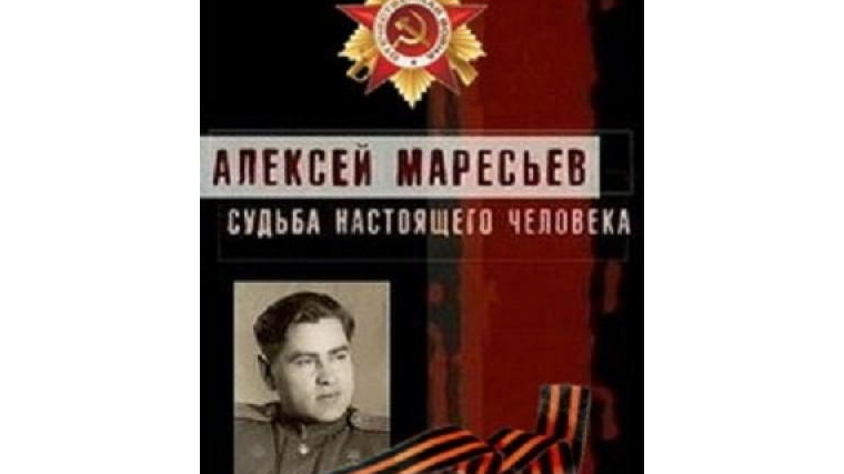 «Уроки Маресьева – уроки жизни»: в библиотеках Шумерлинского района проходят мероприятия к 100-летию легендарного Алексея Маресьева