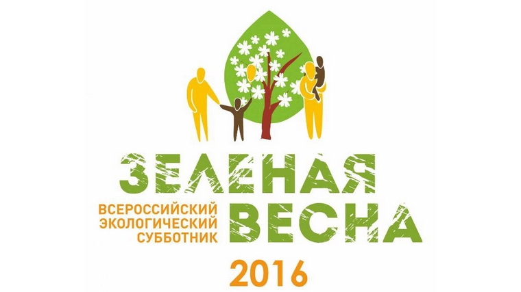 Во всероссийском субботнике «Зеленая весна» приняли участие более 100 тыс. жителей Чувашии