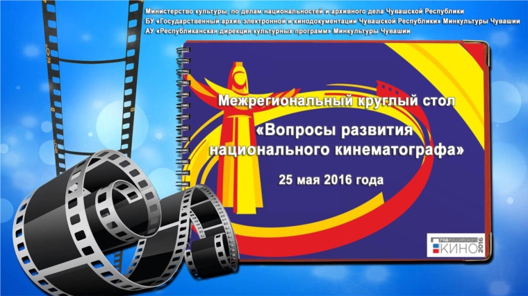 Сегодня в рамках IX Чебоксарского международного кинофестиваля состоится Межрегиональный круглый стол «Вопросы развития национального кинематографа»