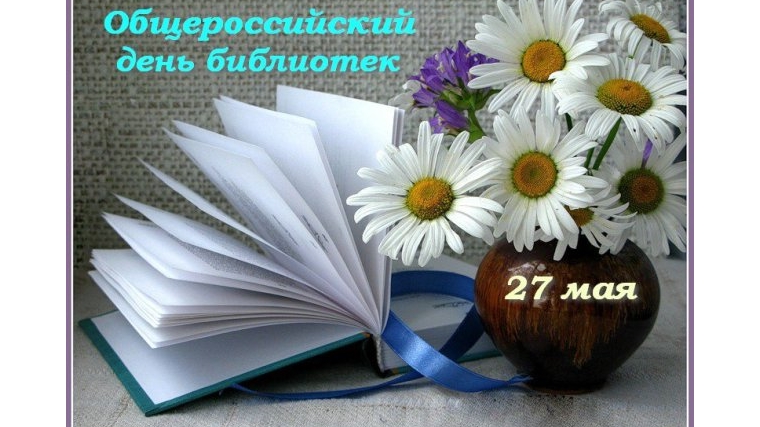 День открытых дверей в библиотеках Новочебоксарска «Добро пожаловать, читатель!»