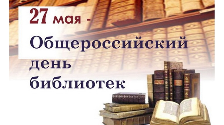 Поздравление главы администрации Порецкого района Е.В. Лебедева с Общероссийским днем библиотек