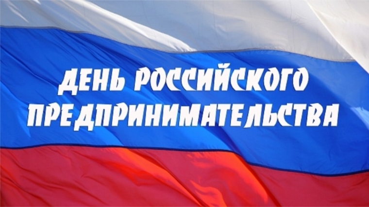 Поздравление главы города и и.о. главы администрации г. Новочебоксарска с Днем российского предпринимательства!