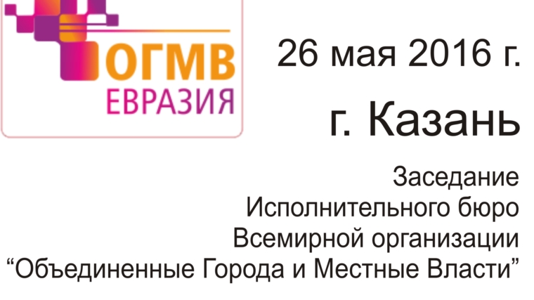 Глава города Чебоксары Леонид Черкесов принял участие в заседании Исполнительного бюро Всемирной организации «Объединенные города и местные власти» в Казани