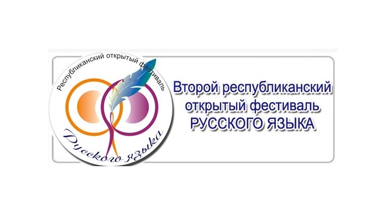 В Чебоксарах пройдет II республиканский открытый фестиваль русского языка