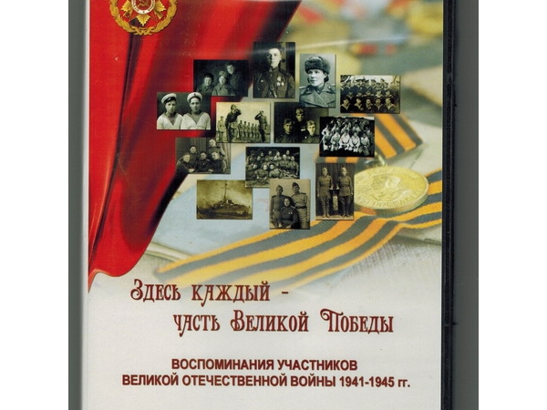 В МБУ «Архив города Шумерля» можно познакомиться с мультимедийным изданием «Здесь каждый – часть Великой Победы..»
