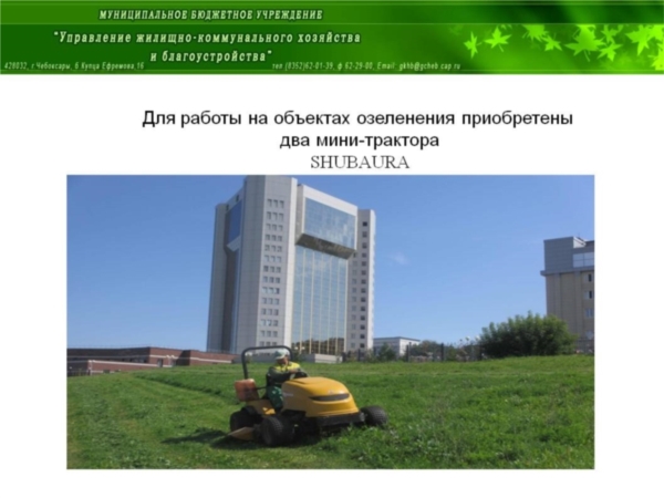 Свыше 45 газонокосилок и 2 мини-трактора планируется задействовать для стрижки газонов на территории Чебоксар ("НТА-Приволжье")