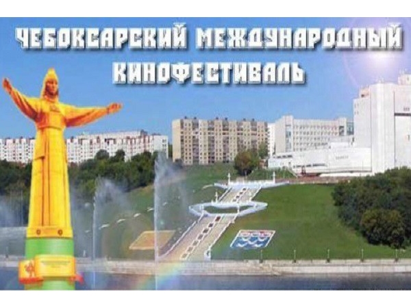 На следующей неделе в Чебоксарах стартует IX международный кинофестиваль ("Мой город Чебоксары")