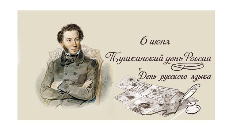Сегодня, в день рождения А.С. Пушкина, отмечается День русского языка