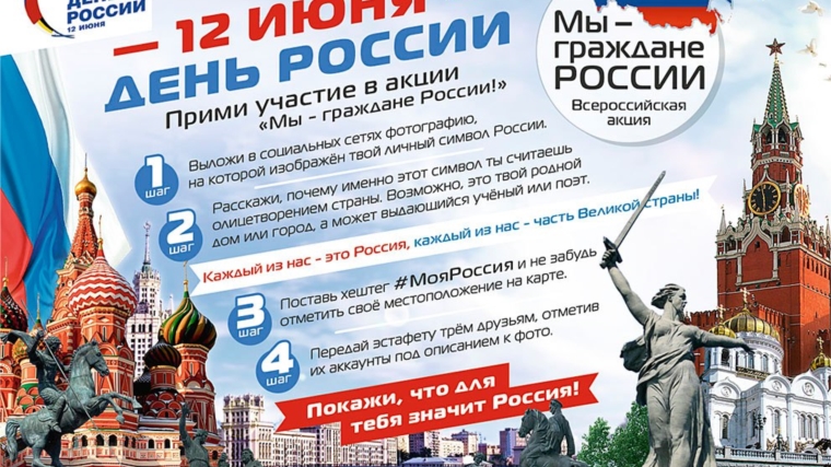 Прими участие в акции «Мы - граждане России!»