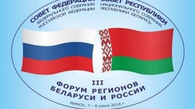 Депутат Чебоксарского городского Собрания Николай Владимиров принимает участие в III Форуме регионов России и Беларуси
