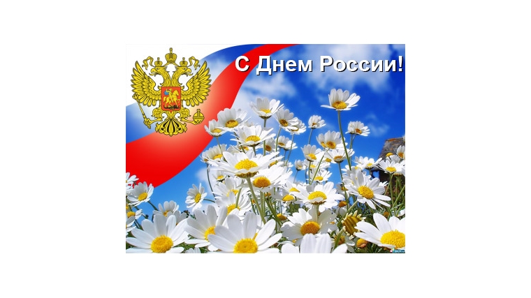 В День России в Чебоксарах пройдет ряд праздничных мероприятий