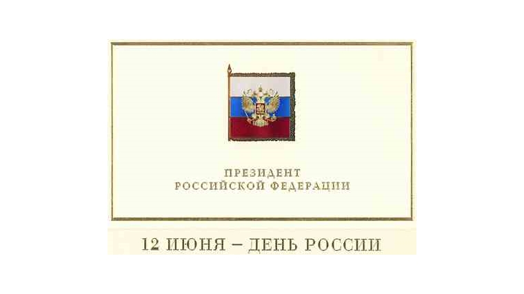 Президент России Владимир Путин поздравил Главу Чувашии Михаила Игнатьева с Днём России
